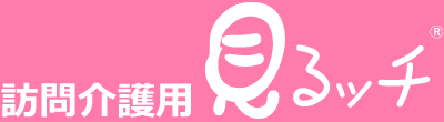 訪問介護用見るッチ