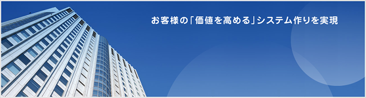 お客様の「価値を高める」システム作りを実現
