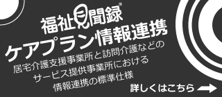 福祉見聞録情報連携について