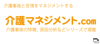 介護事故と苦情をマネジメントする介護マネジメント.com