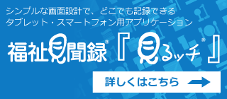 見るッチについて